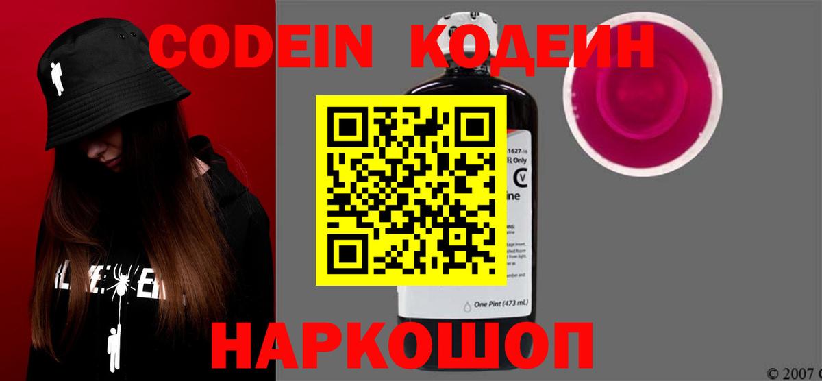Кодеин Purple Drank Луховицы